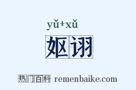 妪诩是什么意思的图片